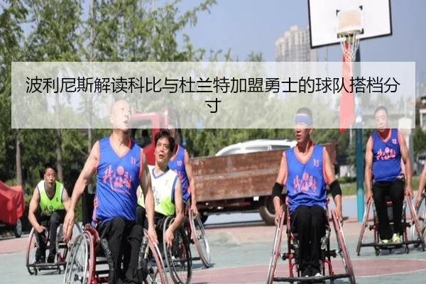波利尼斯解读科比与杜兰特加盟勇士的球队搭档分寸